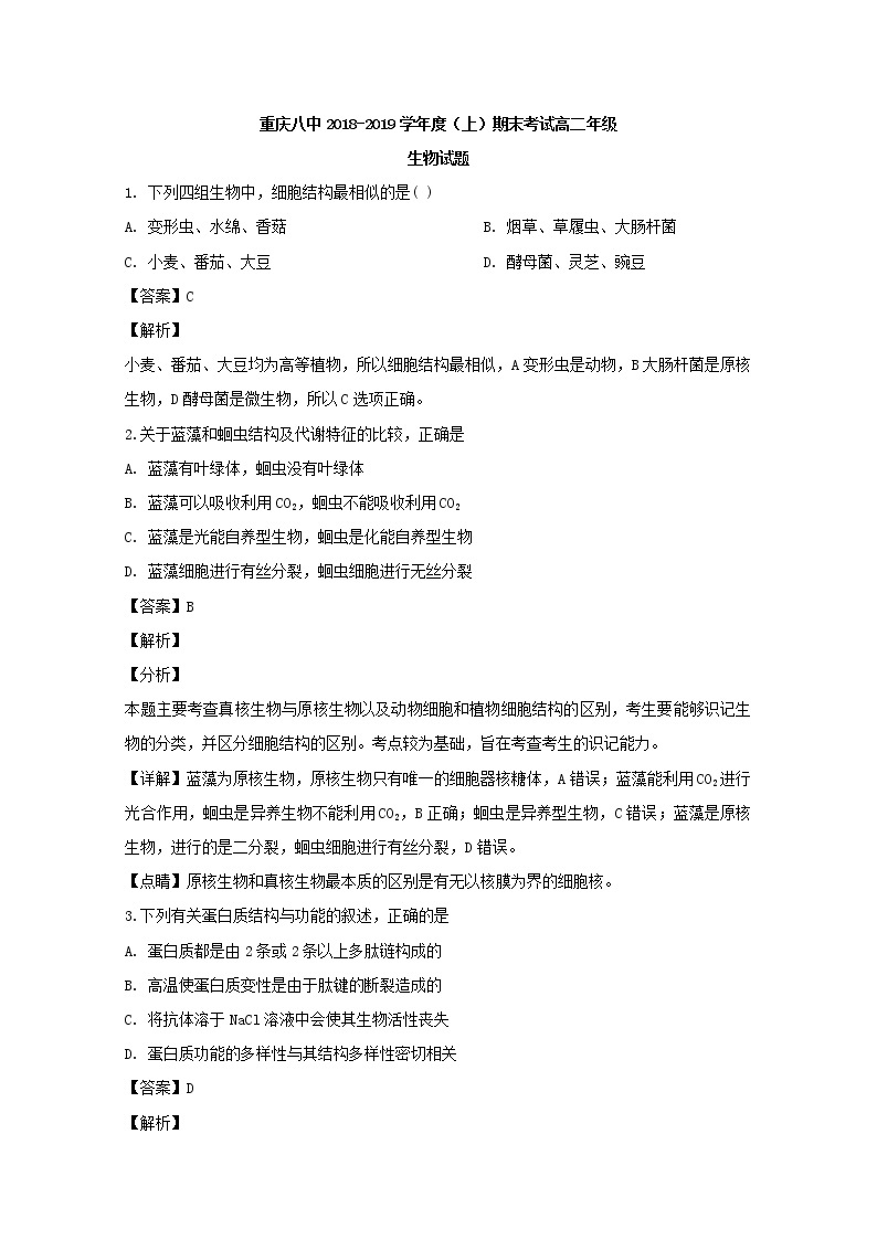 2018-2019学年重庆市第八中学高二上学期期末考试生物试题 解析版01