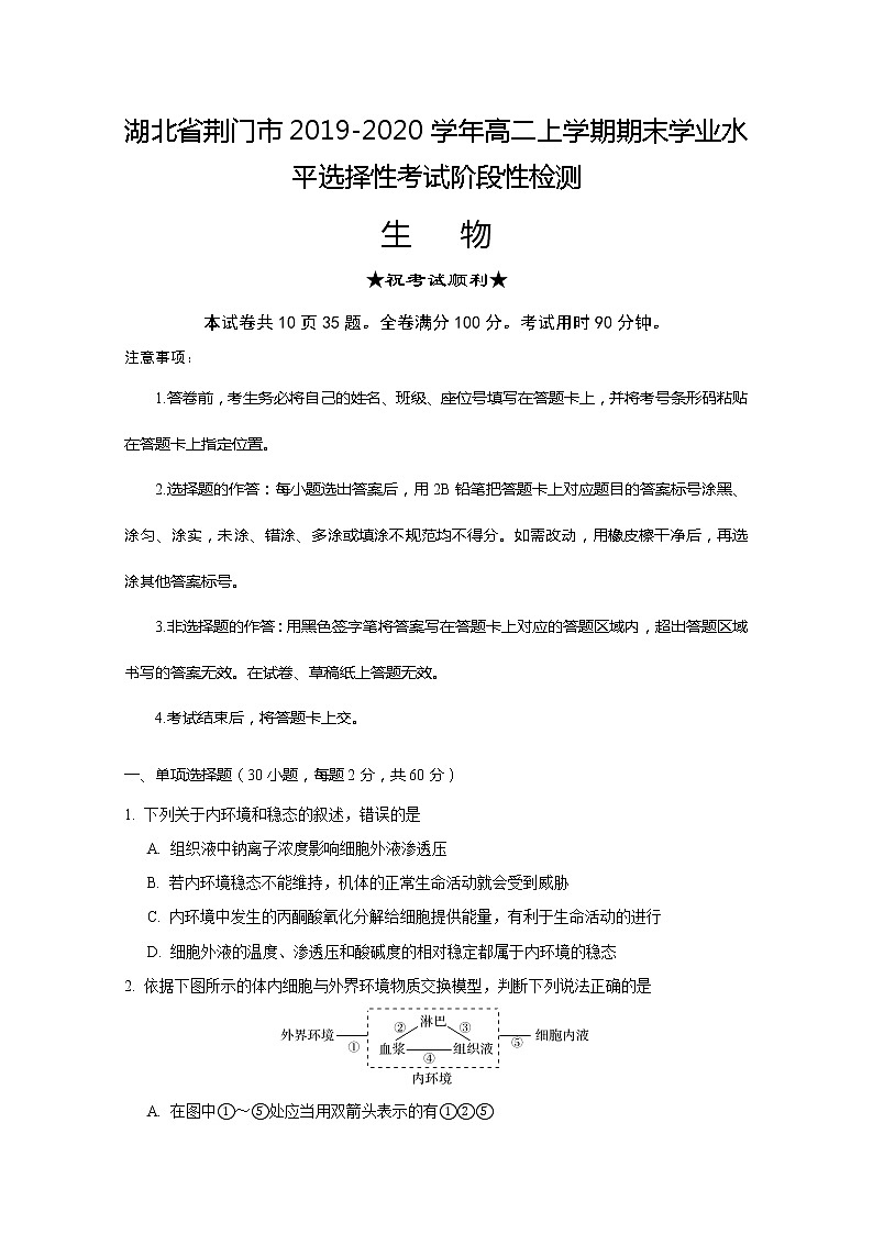 2019-2020學(xué)年湖北省荊門市高二上學(xué)期期末學(xué)業(yè)水平選擇性考試階段性檢測生物試題 word版第1頁