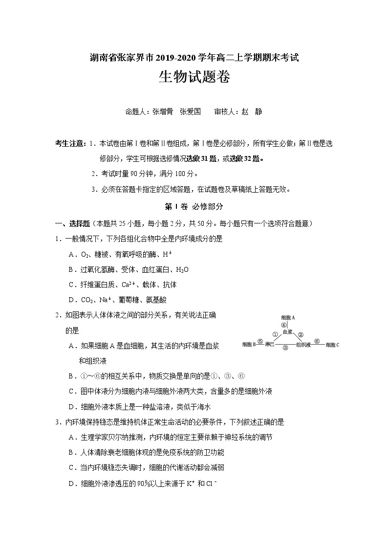 2019-2020学年湖南省张家界市高二上学期期末考试生物试题 word版01