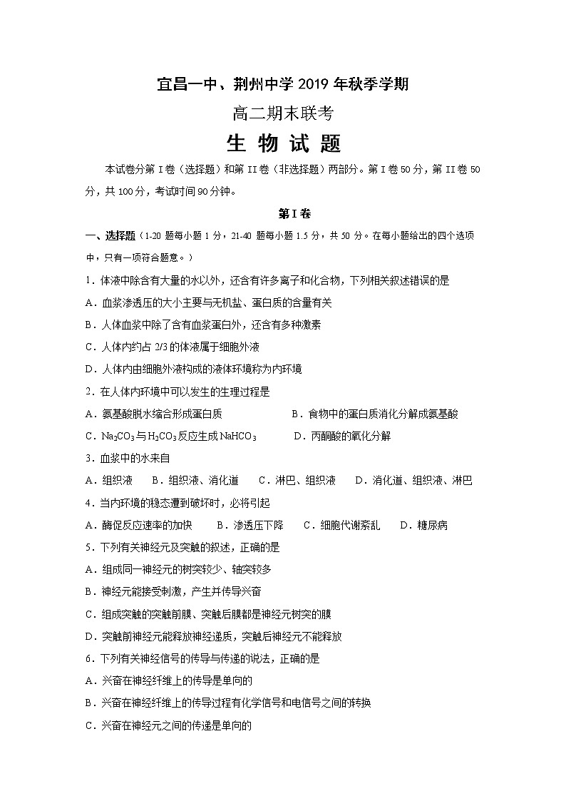 2019-2020学年湖北省荆州中学、宜昌一中两校高二上学期期末考试生物试题 Word版01