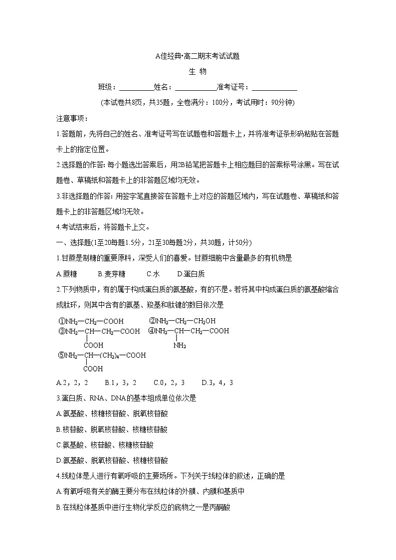 2019-2020学年湖南省A佳经典联考试题高二1月期末联考试题 生物 Word版第1页