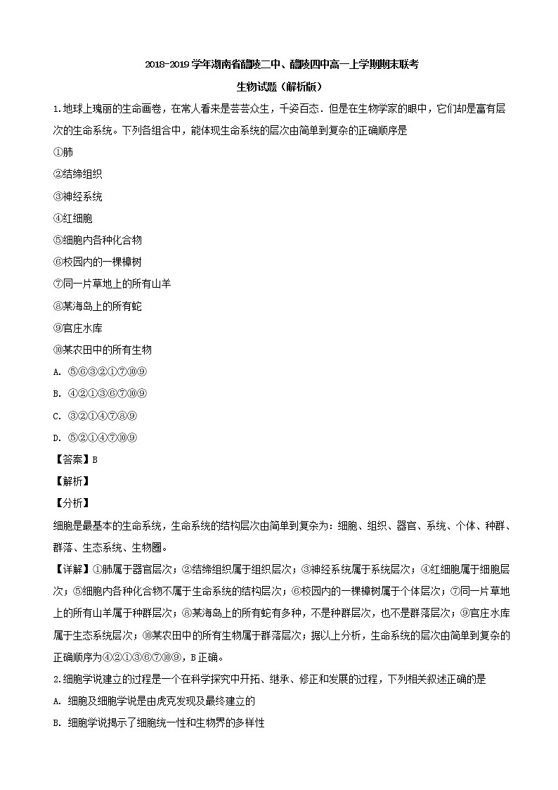 2018-2019学年湖南省醴陵二中、醴陵四中高一上学期期末联考生物试题(解析版)01