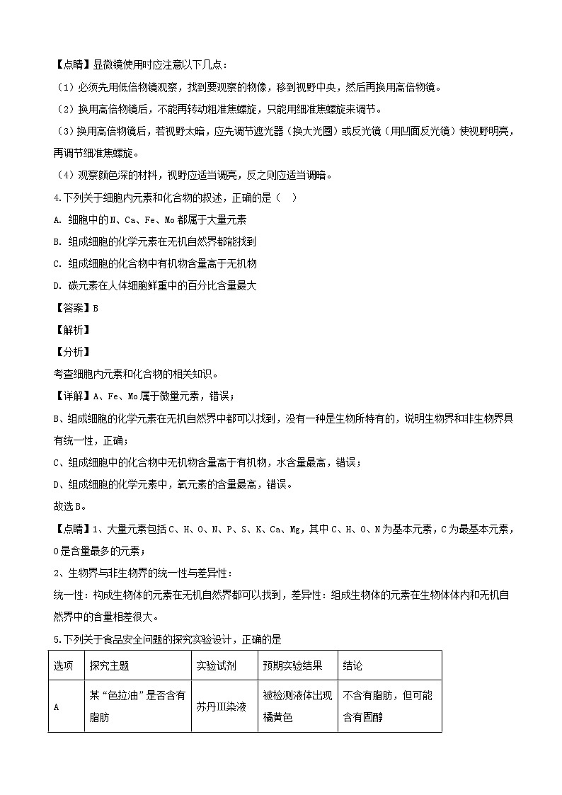 2018-2019学年湖南省醴陵二中、醴陵四中高一上学期期末联考生物试题(解析版)03