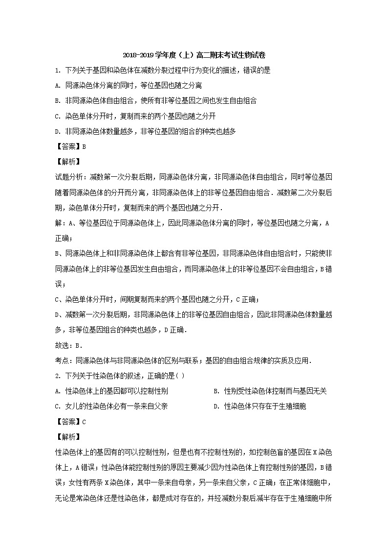 2018-2019学年江西省宜丰中学高二上学期期末考试生物试题 解析版第1页