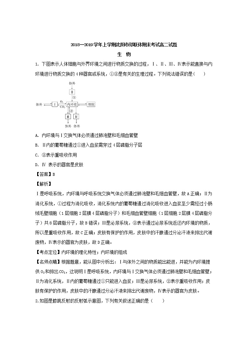 2018-2019學(xué)年遼寧省沈陽市郊聯(lián)體高二上學(xué)期期末考試生物試題 解析版第1頁