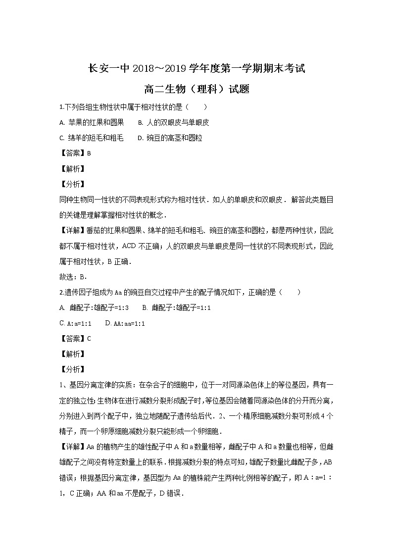2018-2019学年陕西省西安市长安区第一中学高二上学期期末考试生物(理)试题 解析版01