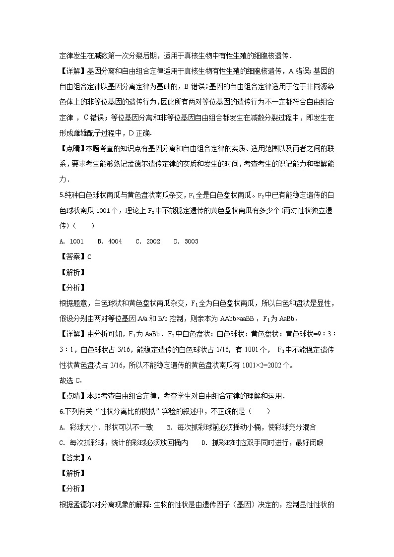 2018-2019学年陕西省西安市长安区第一中学高二上学期期末考试生物(理)试题 解析版03