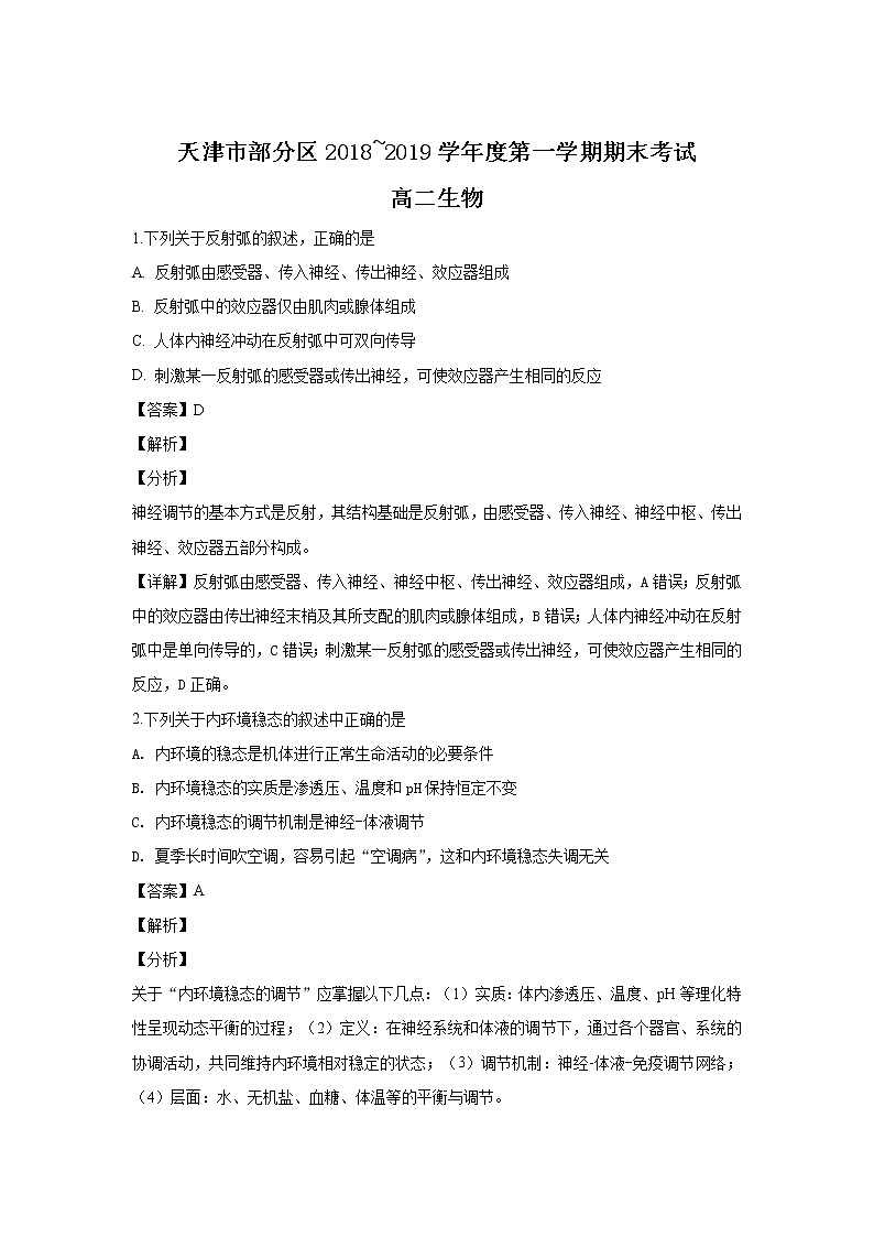 2018-2019学年天津市部分区高二上学期期末考试生物试题 解析版01