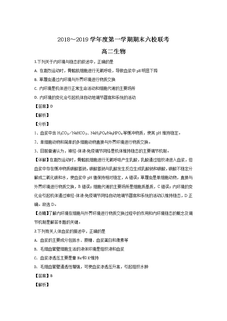 2018-2019学年天津市七校高二上学期期末考试生物试题 解析版01