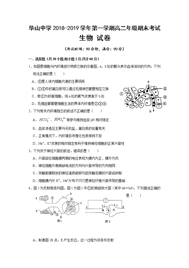 2018-2019学年新疆第二师华山中学高二上学期期末考试生物试题 Word版第1页