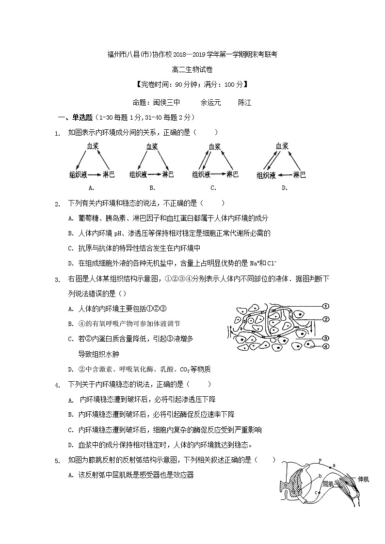2018-2019学年福建省福州市八县(市)协作校高二上学期期末联考生物试题 Word版第1页
