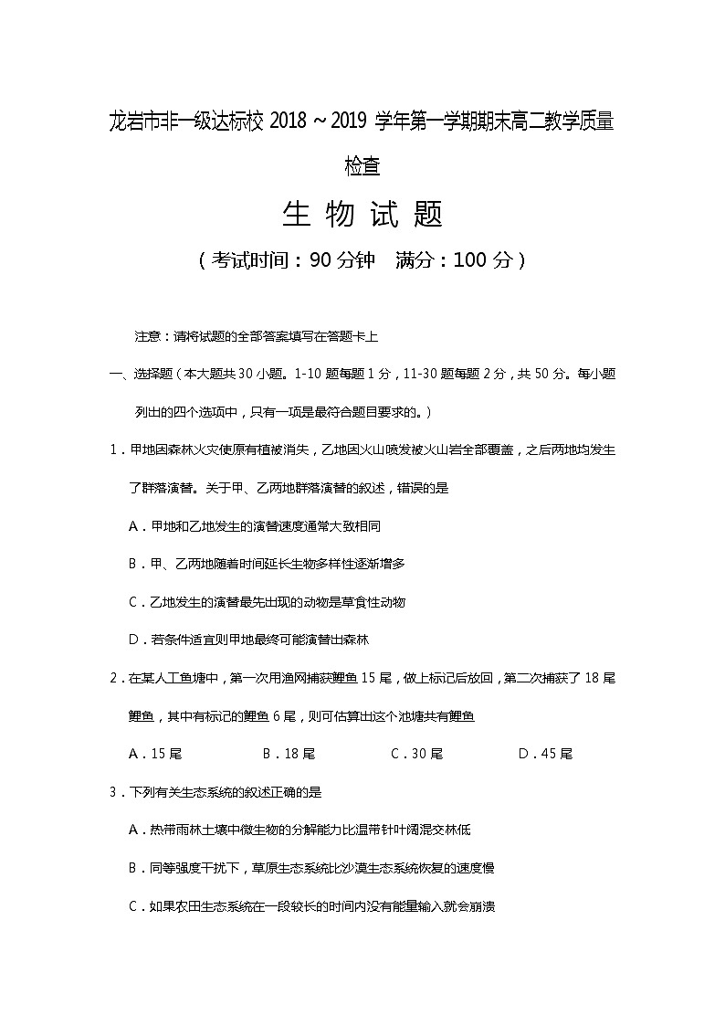 2018-2019学年福建省龙岩市非一级达标校高二上学期期末教学质量检查生物试题 Word版第1页