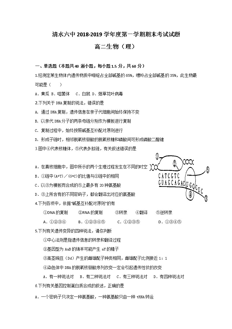 2018-2019学年甘肃省天水市清水县第六中学高二上学期期末考试生物(理)试题 word版第1页