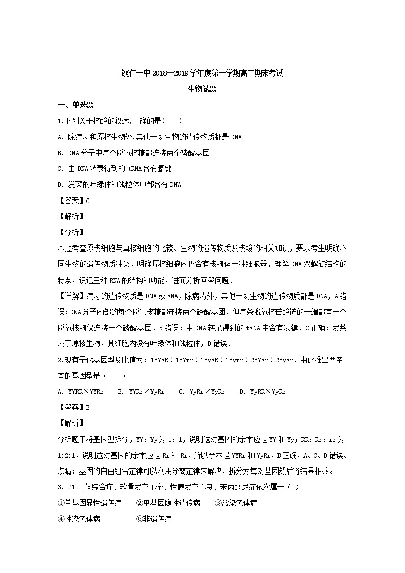2018-2019学年贵州省铜仁市第一中学高二上学期期末考试生物试题 解析版01