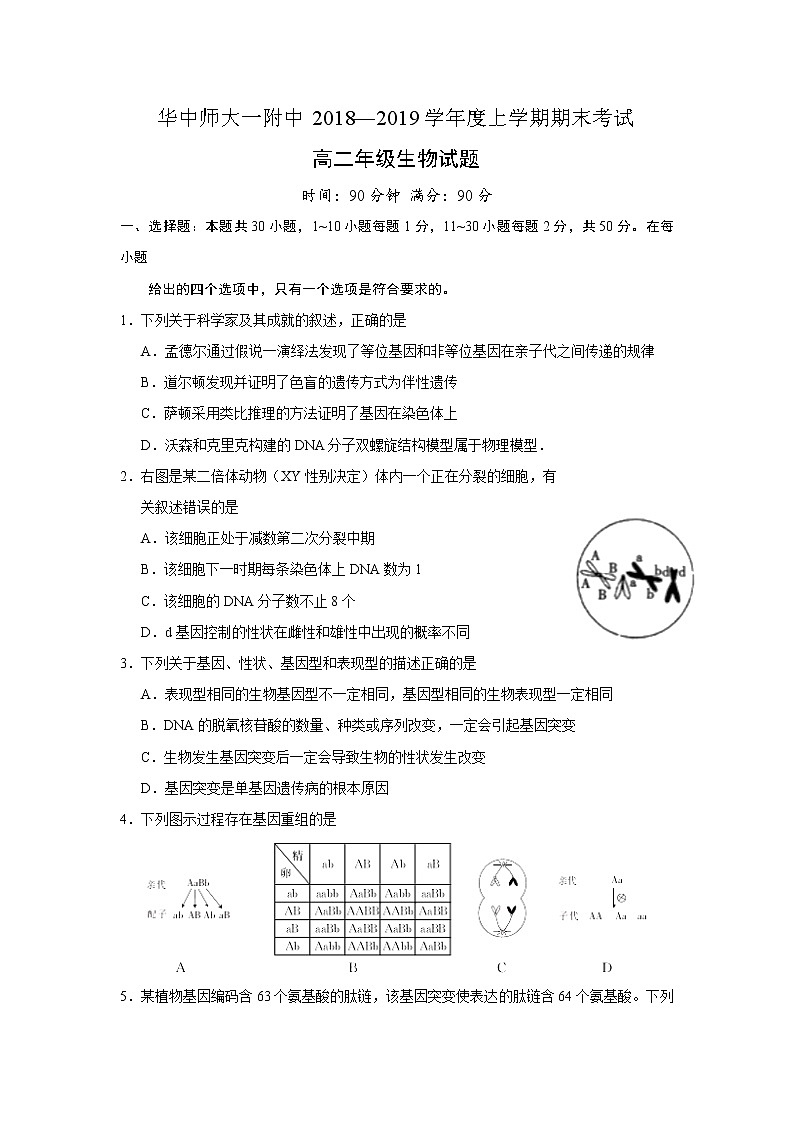 2018-2019学年湖北省华中师范大学第一附属中学高二上学期期末考试生物试题 Word版第1页