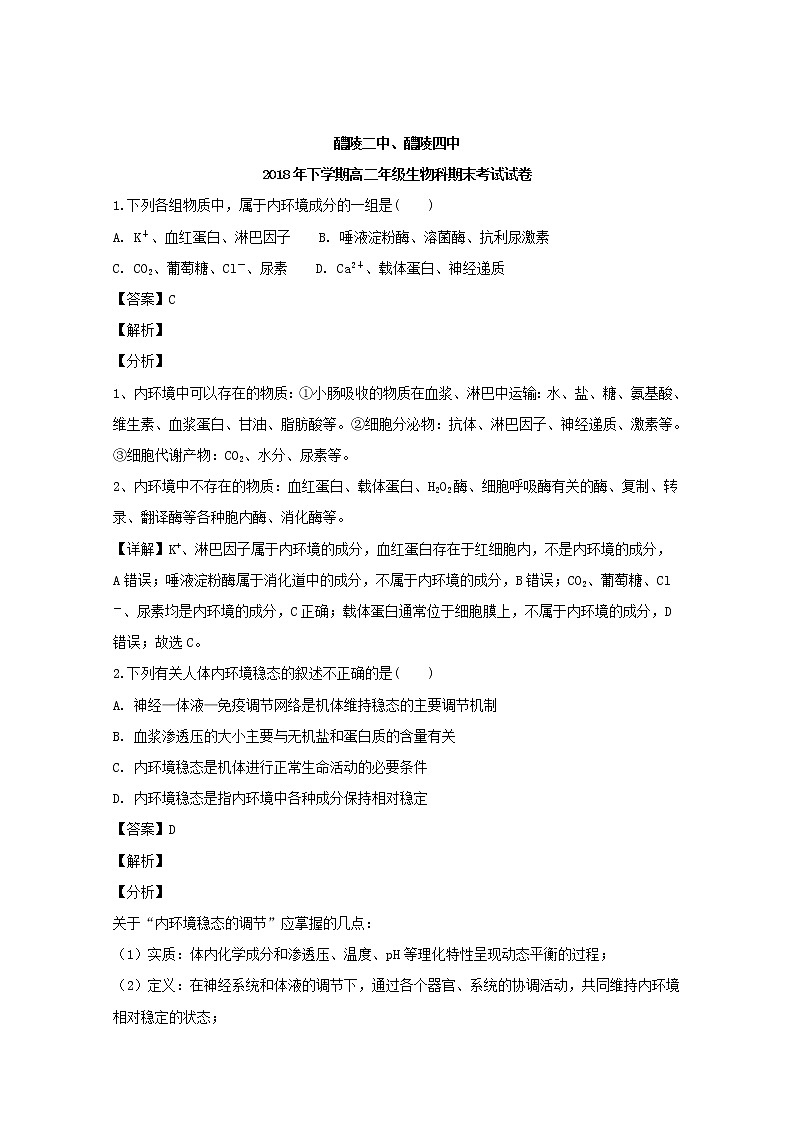 2018-2019学年湖南省醴陵二中、醴陵四中高二上学期期末联考生物试题 解析版01