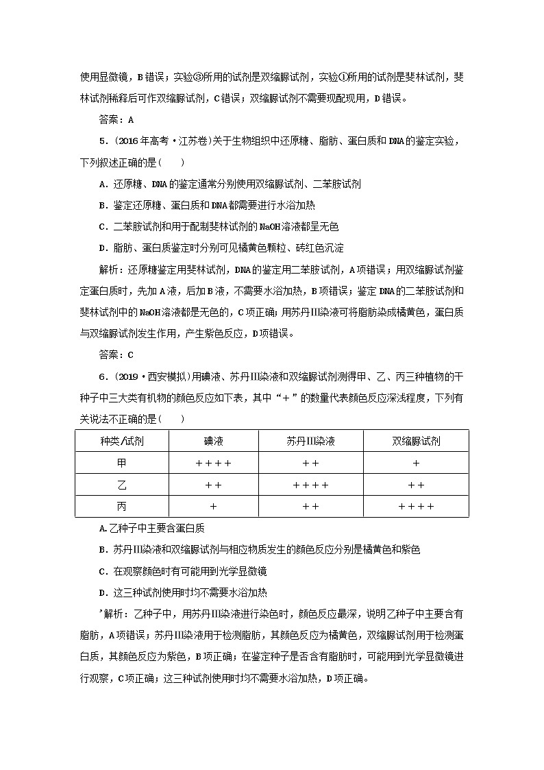 2021高考生物一轮复习课时作业3检测生物组织中的糖类脂肪和蛋白质含解析03