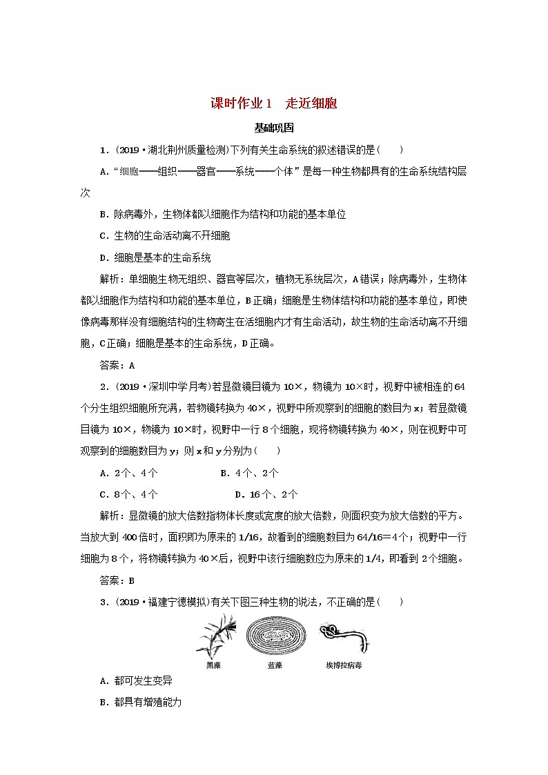 2021高考生物一轮复习课时作业1走近细胞含解析第1页