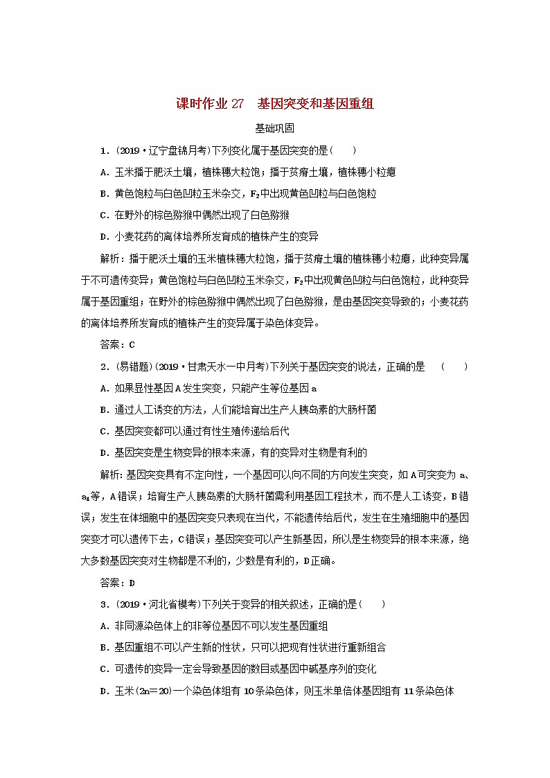 2021高考生物一轮复习课时作业27基因突变和基因重组含解析第1页