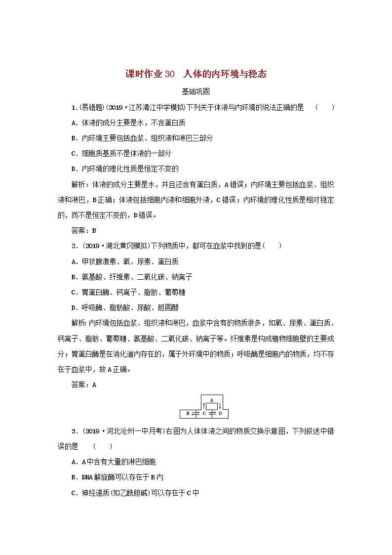 2021高考生物一轮复习课时作业30人体的内环境与稳态含解析第1页