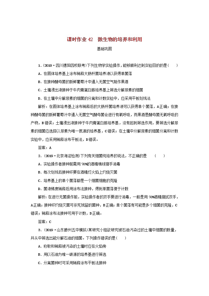 2021高考生物一轮复习课时作业42微生物的培养和利用含解析 练习01