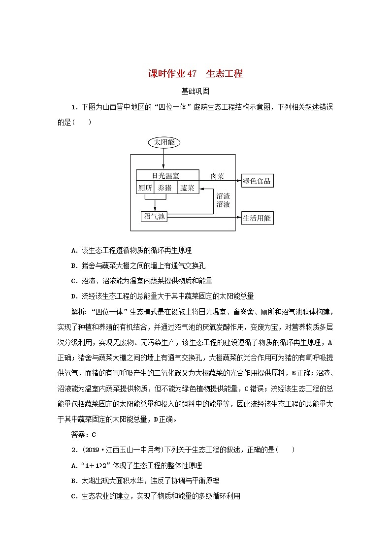 2021高考生物一轮复习课时作业47生态工程含解析 练习01