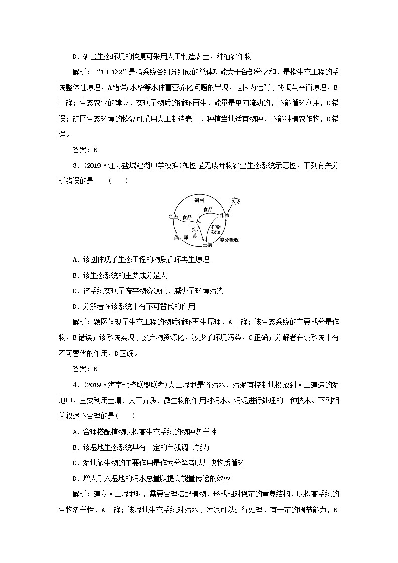 2021高考生物一轮复习课时作业47生态工程含解析 练习02