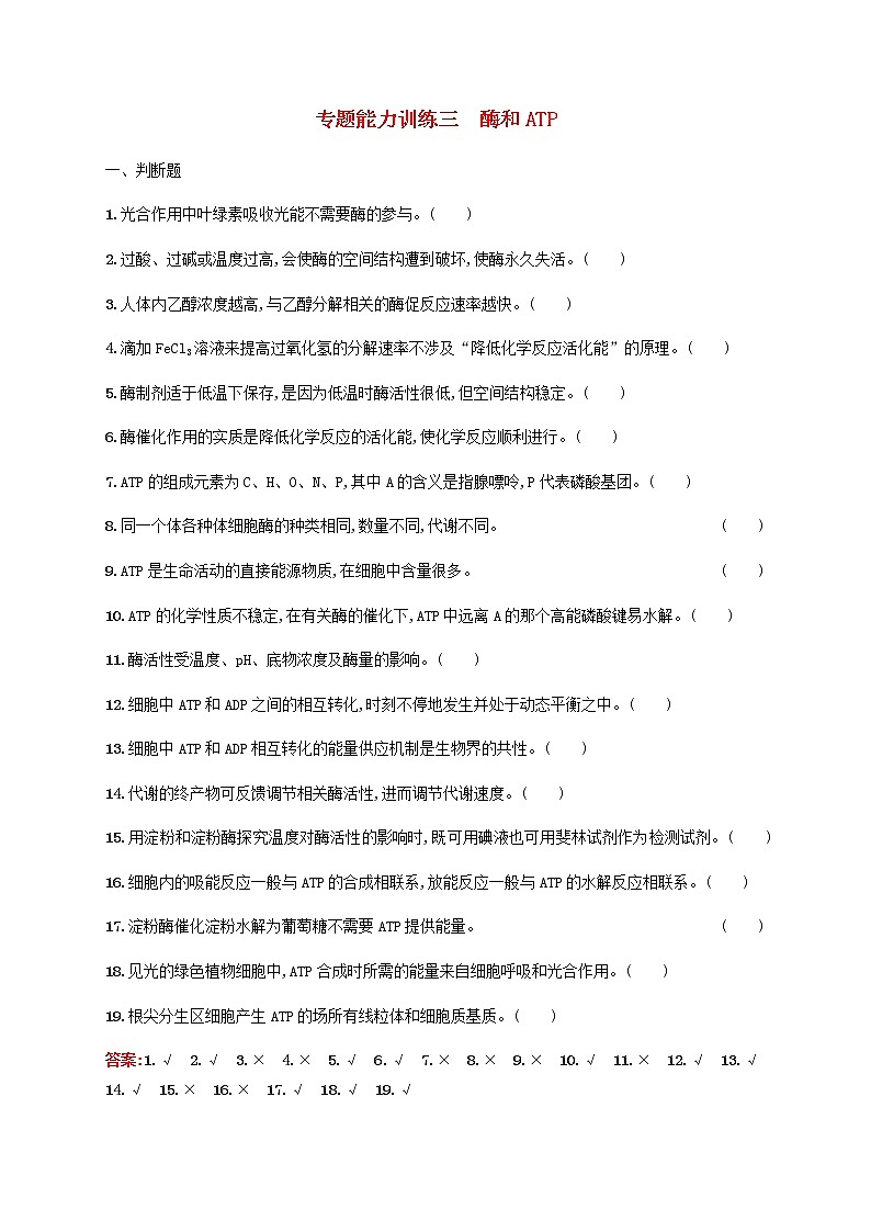 广西专用2020高考生物二轮复习专题能力训练3酶和ATP含解析01
