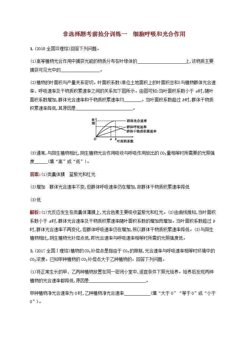 广西专用2020高考生物二轮复习非选择题考前抢分训练1细胞呼吸和光合作用含解析01