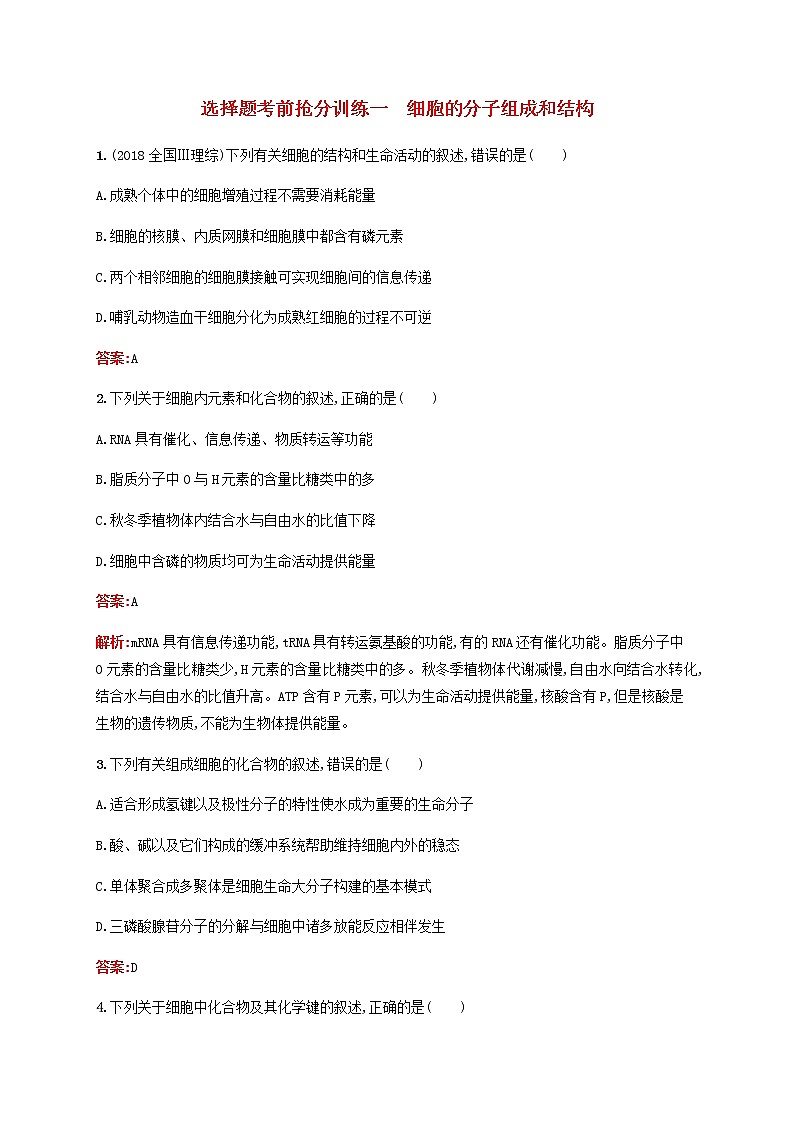 广西专用2020高考生物二轮复习选择题考前抢分训练1细胞的分子组成和结构含解析01
