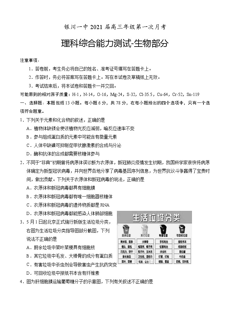 宁夏回族自治区银川一中2021届高三上学期第一次月考 理综生物(word版含答案) 试卷01