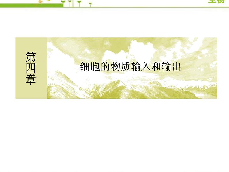(新)人教版高中生物必修1教学课件:章末整合提升4 细胞的物质输入和输出01