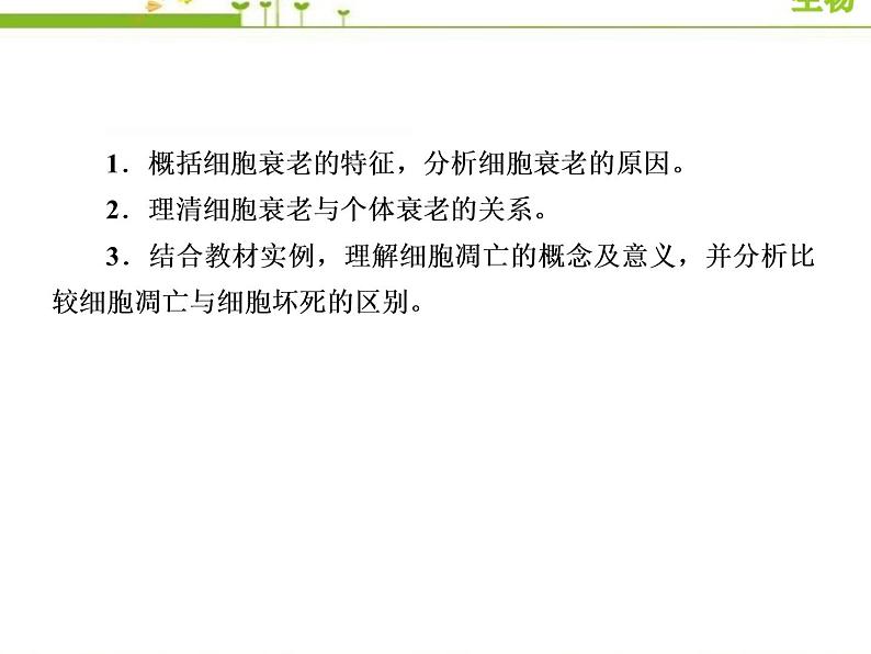 (新)人教版高中生物必修1教学课件:6-3细胞的衰老和死亡03