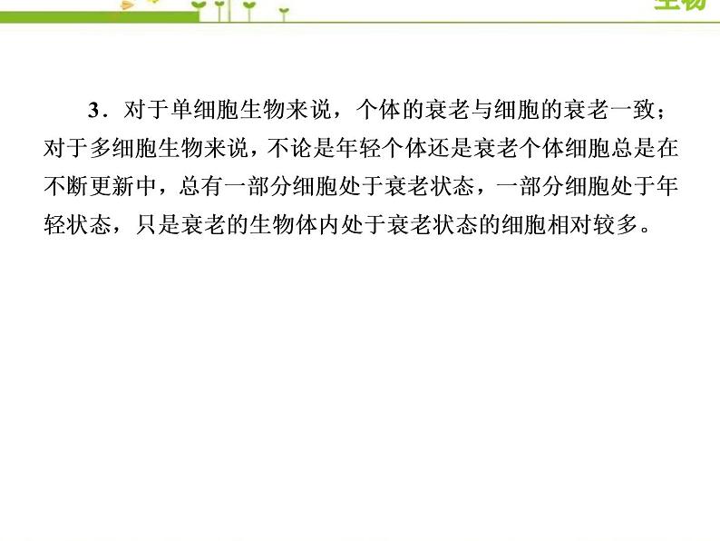 (新)人教版高中生物必修1教学课件:6-3细胞的衰老和死亡05