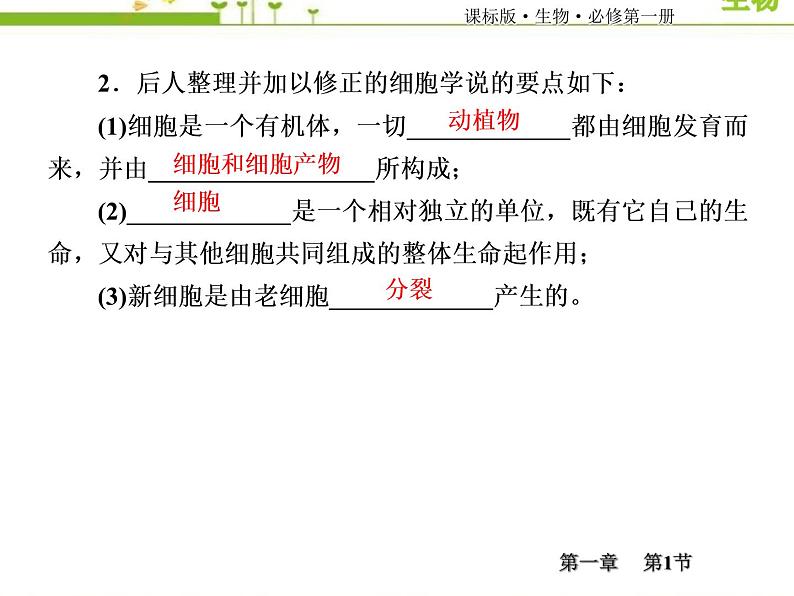 (新)人教版高中生物必修1教学课件:1-1细胞是生命活动的基本单位07