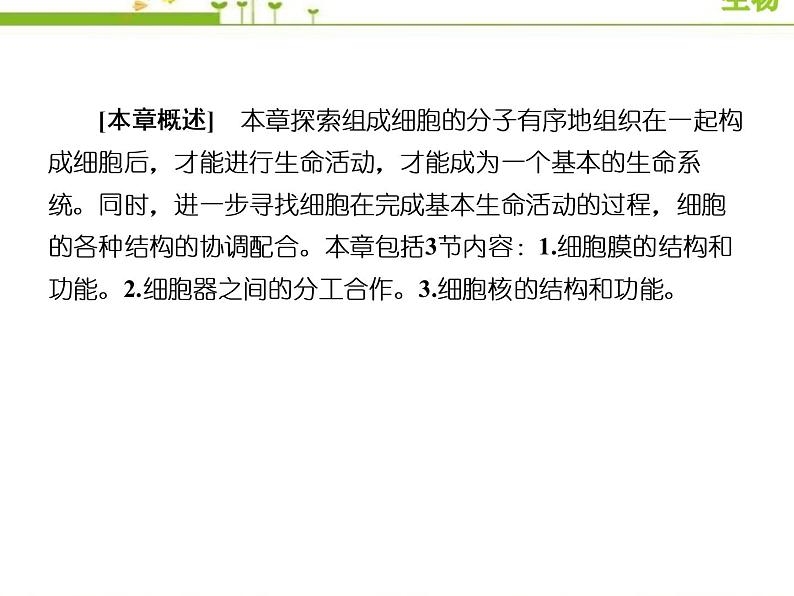 (新)人教版高中生物必修1教学课件:3-1细胞膜的结构和功能02