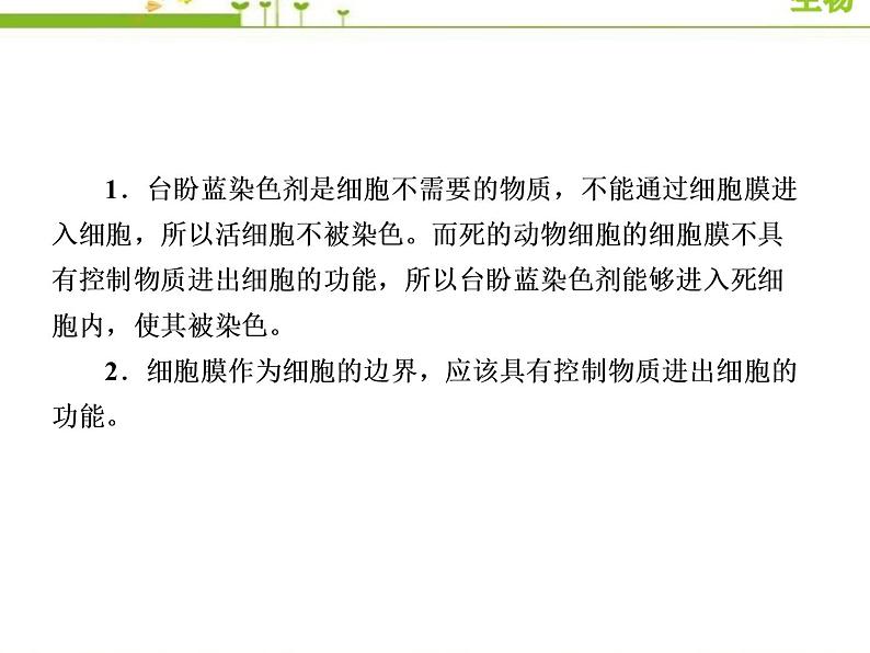 (新)人教版高中生物必修1教学课件:3-1细胞膜的结构和功能05