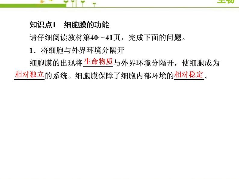 (新)人教版高中生物必修1教学课件:3-1细胞膜的结构和功能07