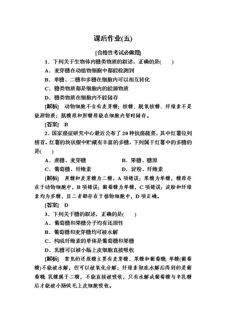 (新)人教版高中生物必修1课后作业:5细胞中的糖类和脂质(含解析)01