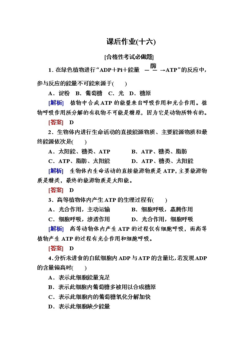 (新)人教版高中生物必修1课后作业:16细胞的能量“货币”ATP(含解析)第1页