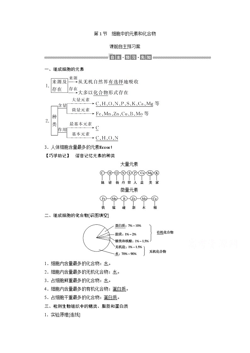 (新)人教版高中生物必修1学案:2.1 细胞中的元素和化合物(含解析)01