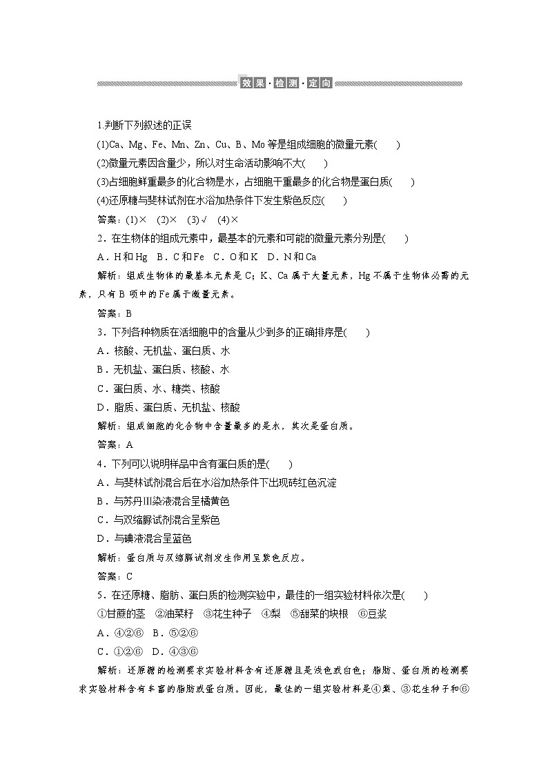 (新)人教版高中生物必修1学案:2.1 细胞中的元素和化合物(含解析)03