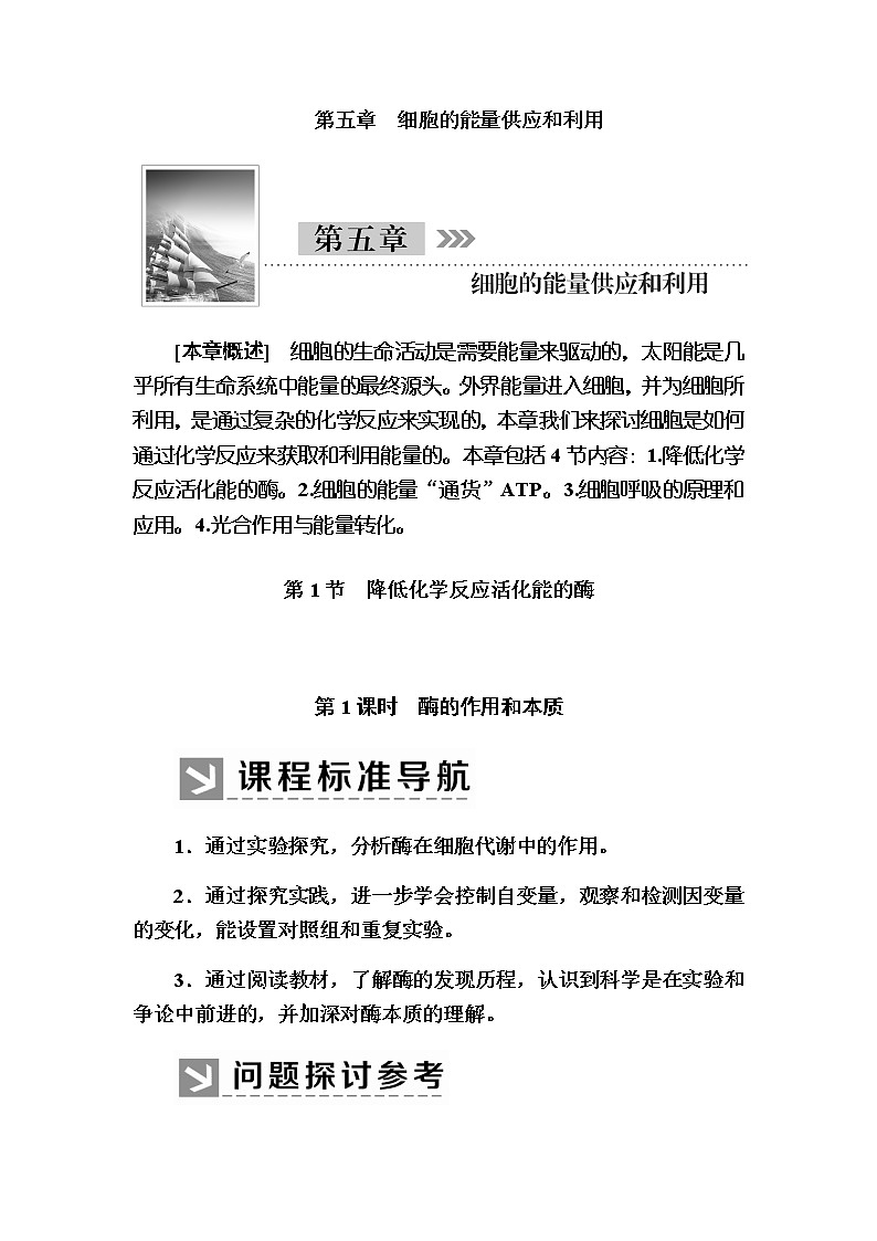 (新)人教版高中生物必修1教学讲义:5-1-1酶的作用和本质01