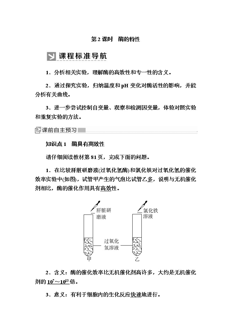 高中生物第五章 细胞的能量供应和利用第1节 降低化学反应活化能的酶二 酶的特性公开课教学设计