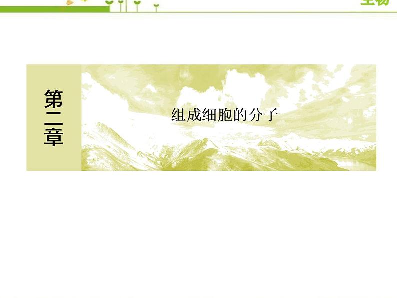 (新)人教版高中生物必修1教学课件:2-5核酸是遗传信息的携带者01