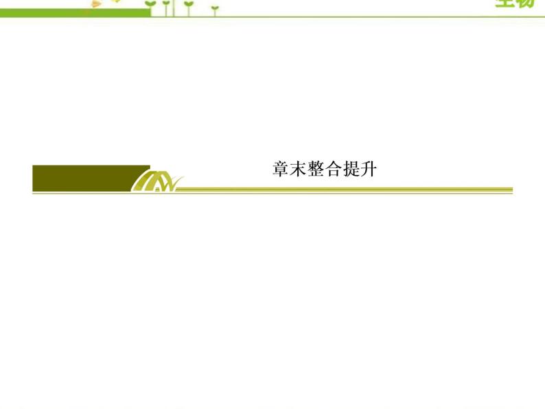 （新）人教版高中生物必修1教学课件：章末整合提升2　组成细胞的分子02