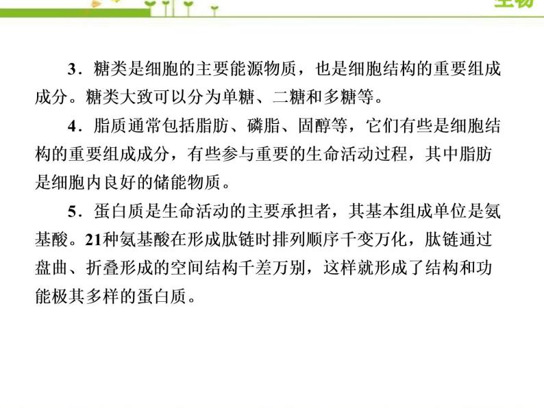 （新）人教版高中生物必修1教学课件：章末整合提升2　组成细胞的分子04