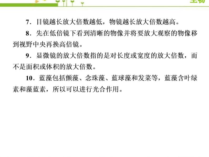 （新）人教版高中生物必修1教学课件：章末整合提升1　走近细胞05