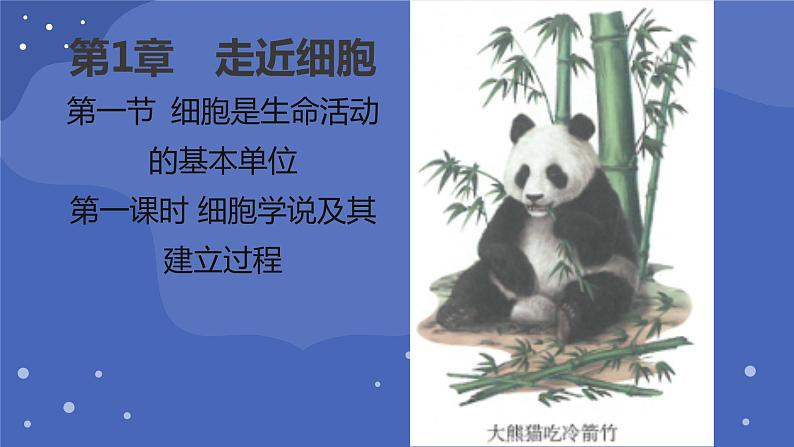 1.1《细胞是生命活动的基本单位》课件01