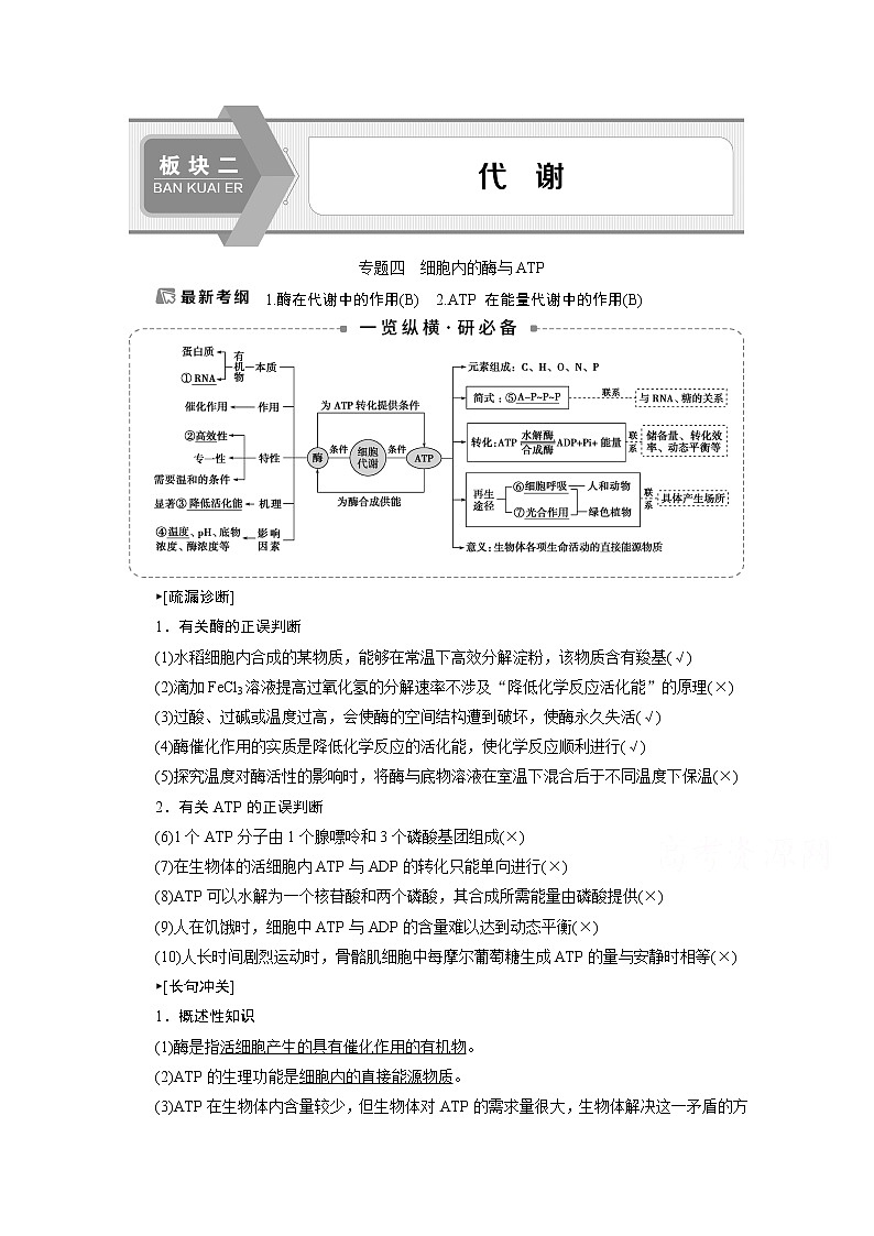 2020江苏高考生物二轮讲义:1专题四 细胞内的酶与ATP第1页